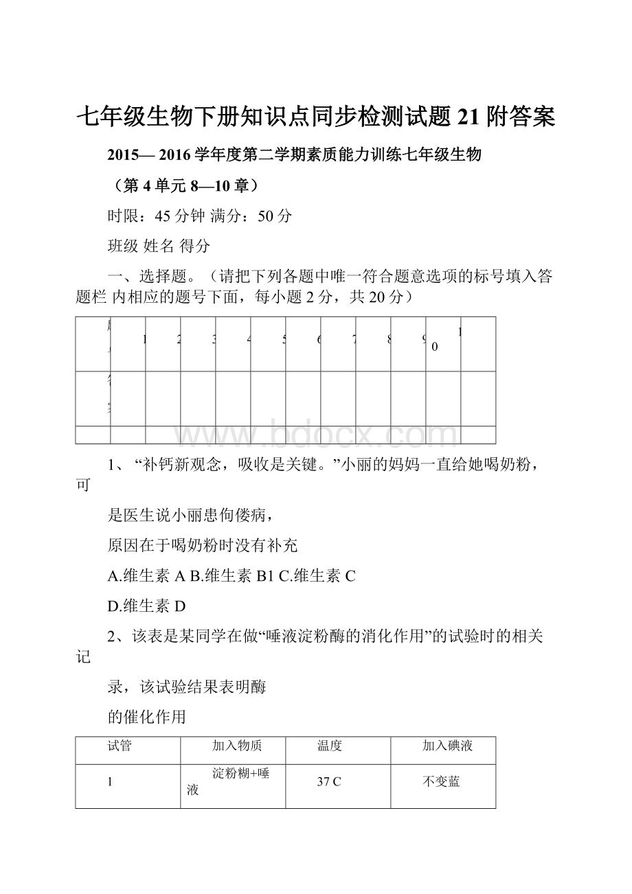 七年级生物下册知识点同步检测试题21附答案.docx