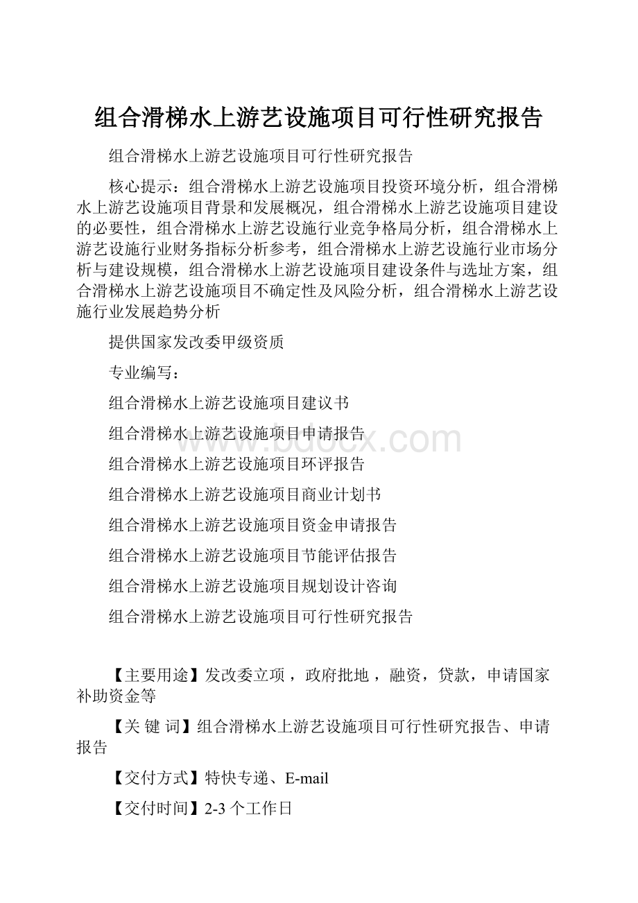 组合滑梯水上游艺设施项目可行性研究报告.docx_第1页