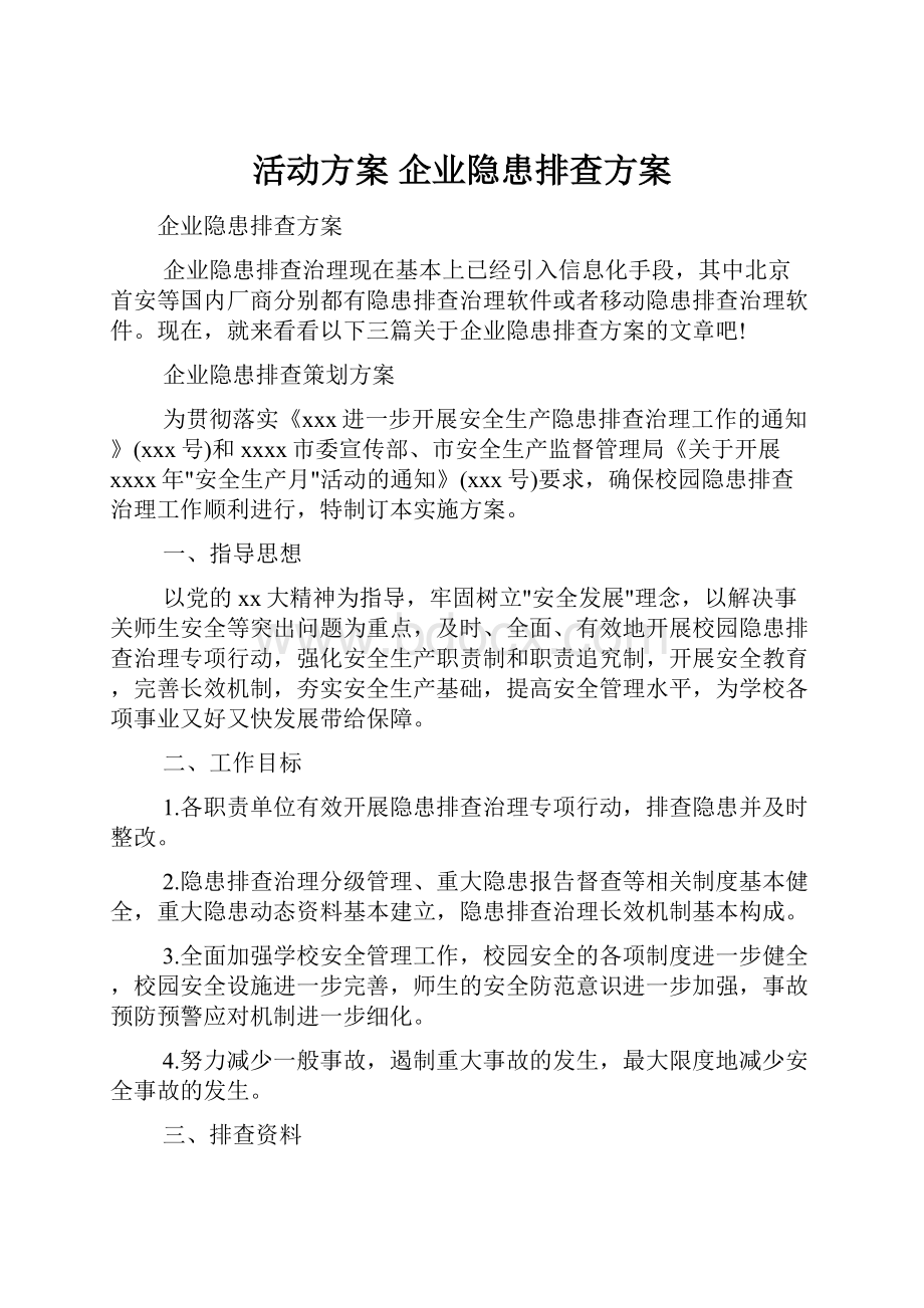 活动方案 企业隐患排查方案.docx_第1页