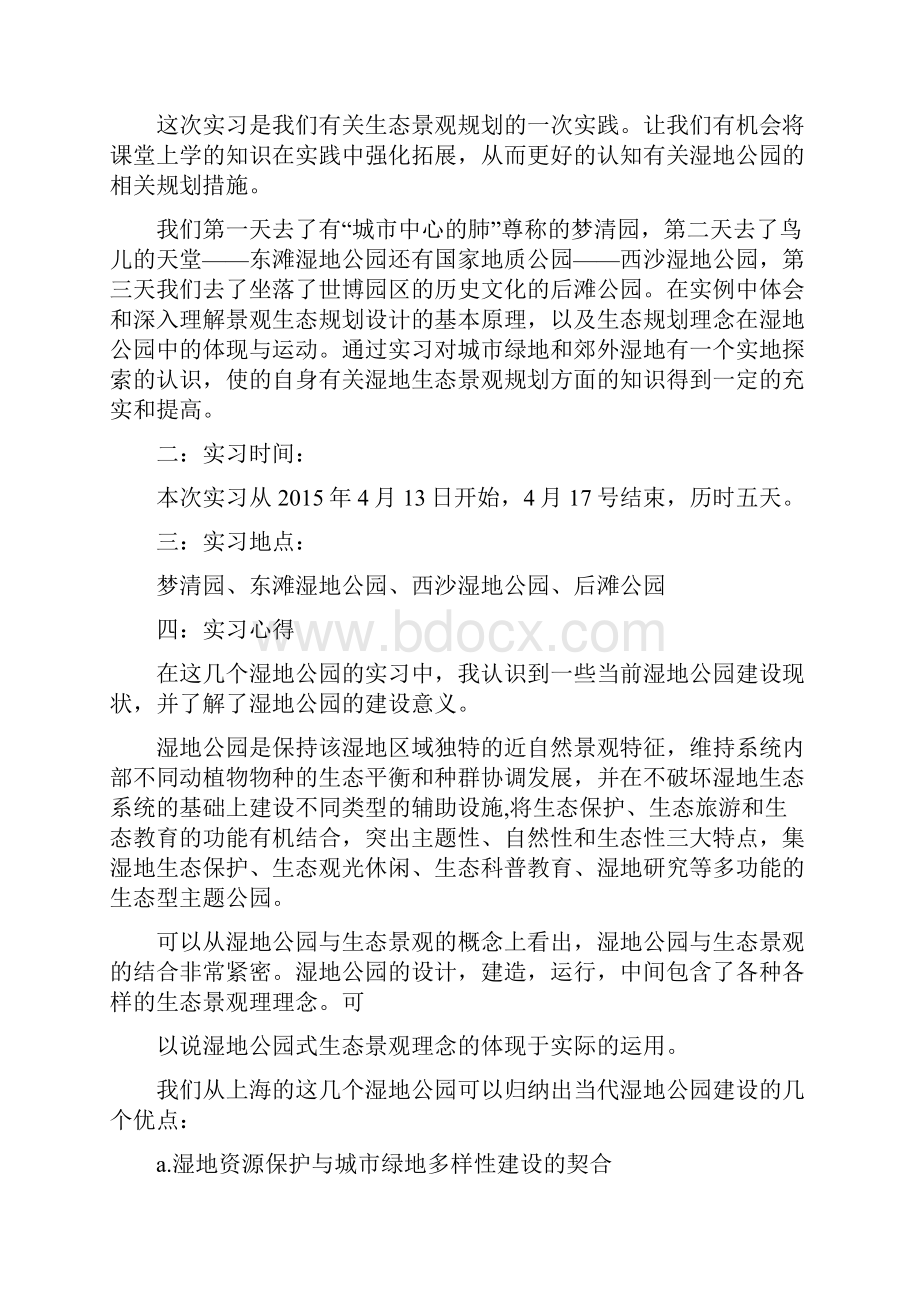 上海湿地公园实习报告.docx_第2页