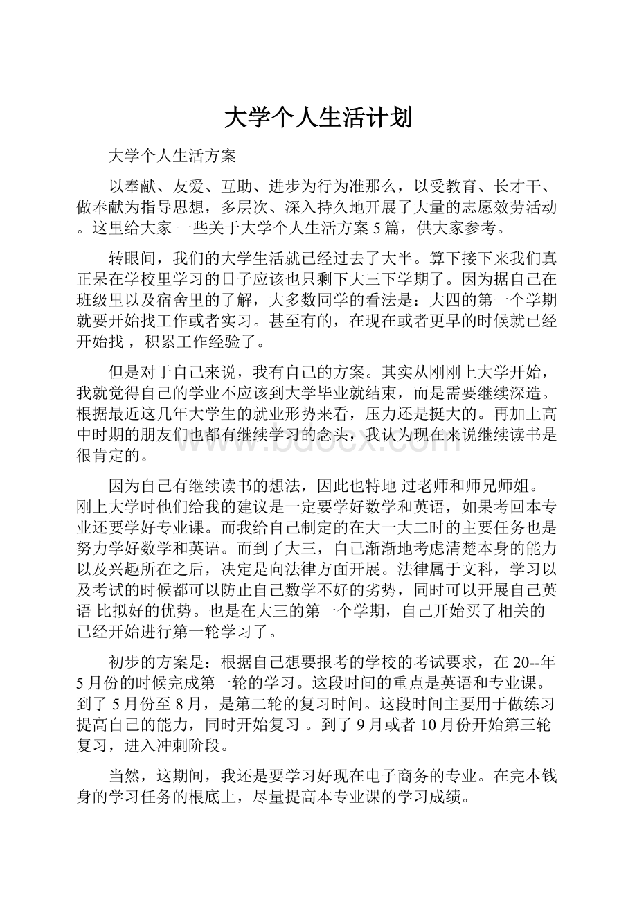 大学个人生活计划.docx_第1页