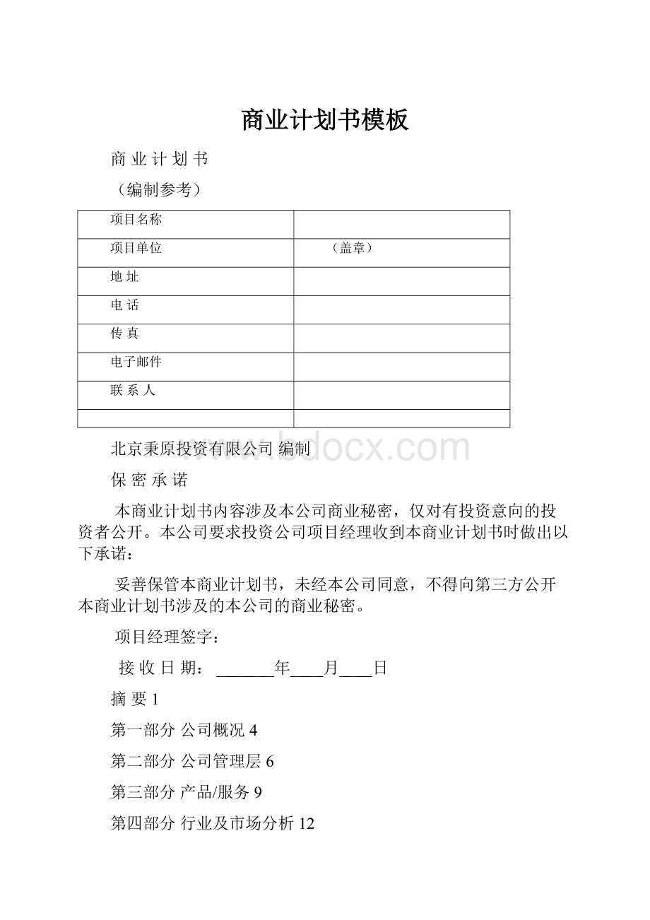 商业计划书模板.docx_第1页