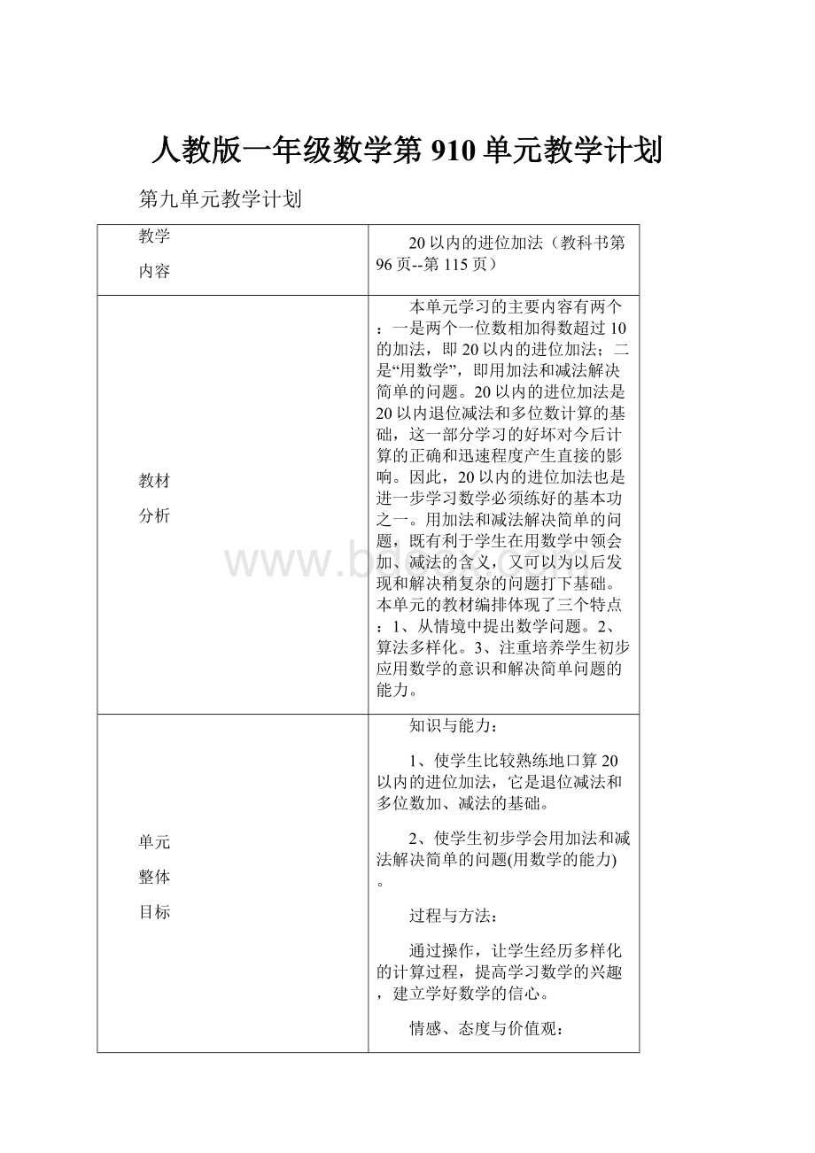 人教版一年级数学第910单元教学计划.docx