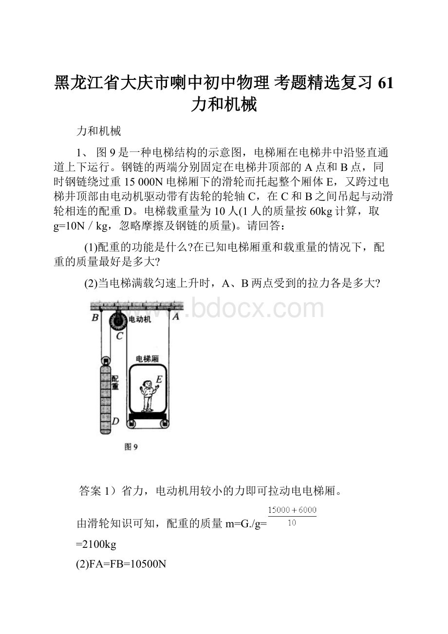 黑龙江省大庆市喇中初中物理 考题精选复习61 力和机械.docx_第1页