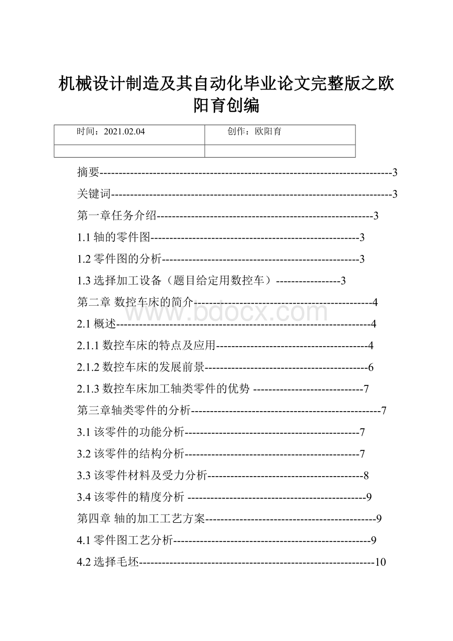 机械设计制造及其自动化毕业论文完整版之欧阳育创编.docx