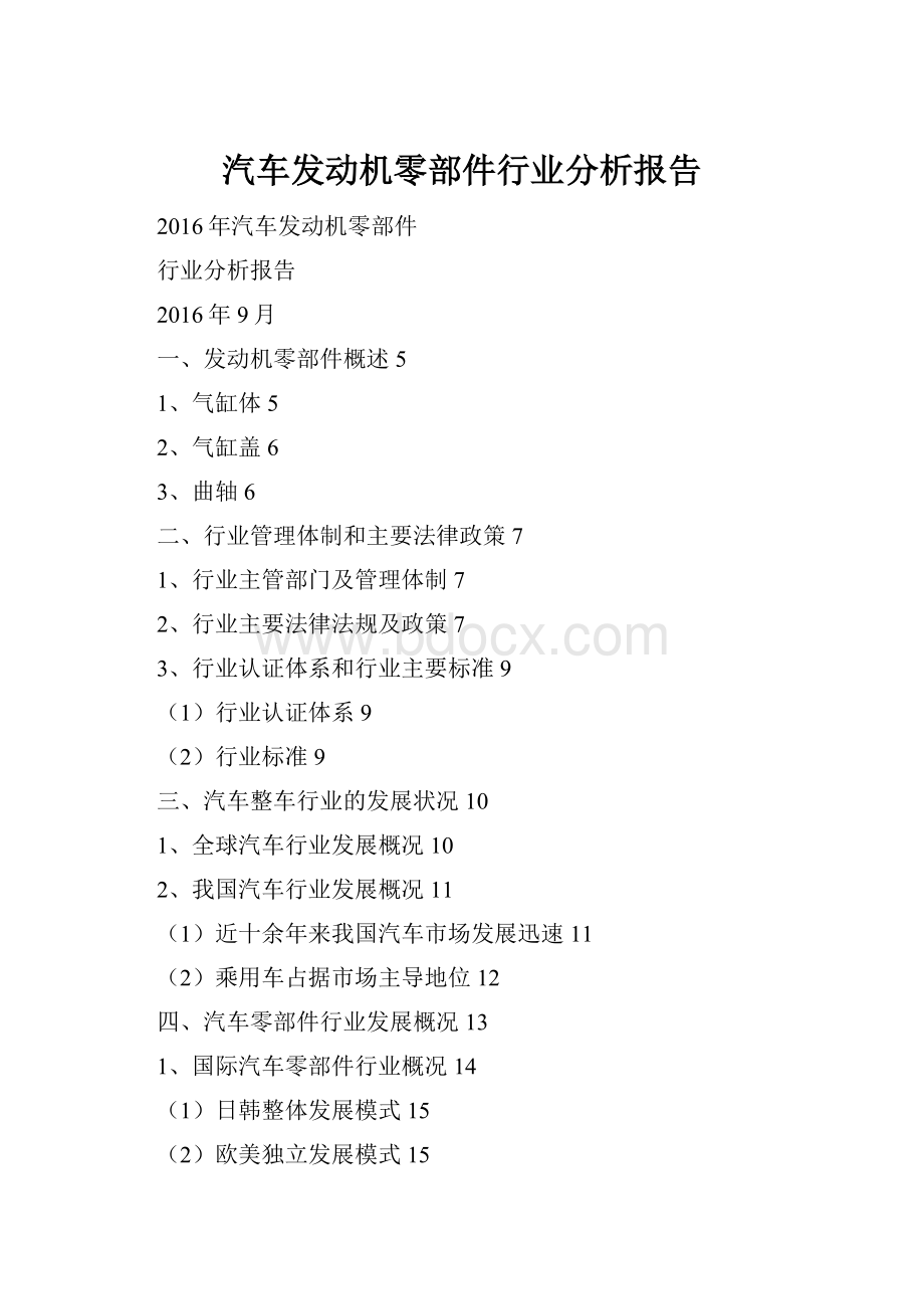 汽车发动机零部件行业分析报告.docx