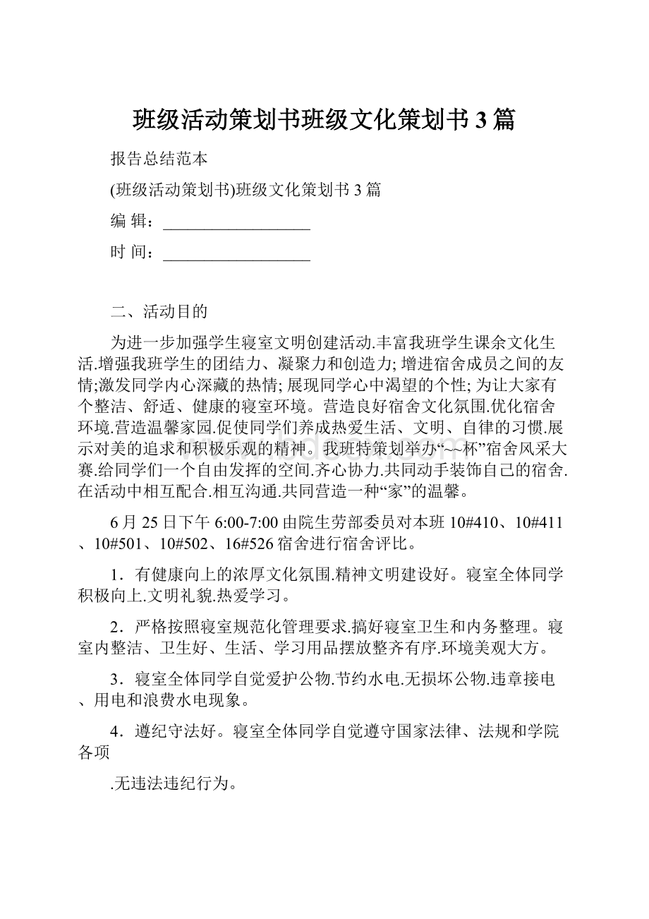 班级活动策划书班级文化策划书3篇.docx