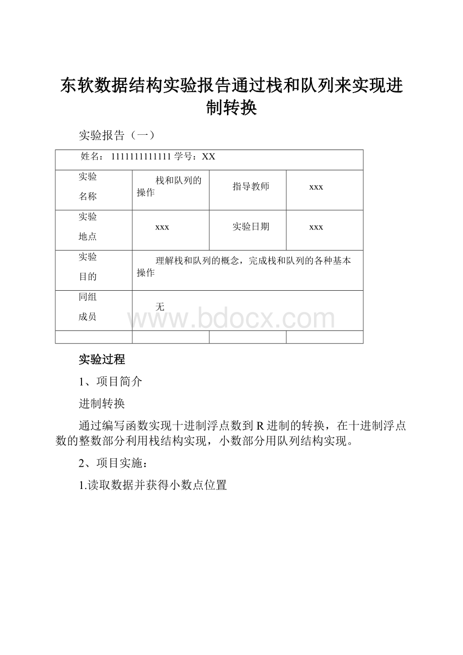 东软数据结构实验报告通过栈和队列来实现进制转换.docx_第1页