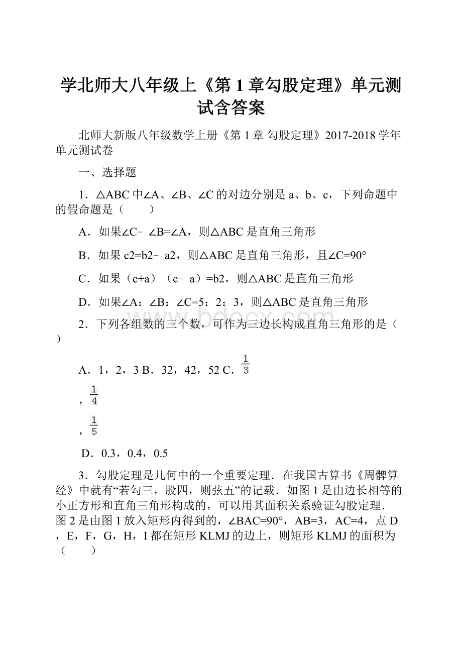 学北师大八年级上《第1章勾股定理》单元测试含答案.docx