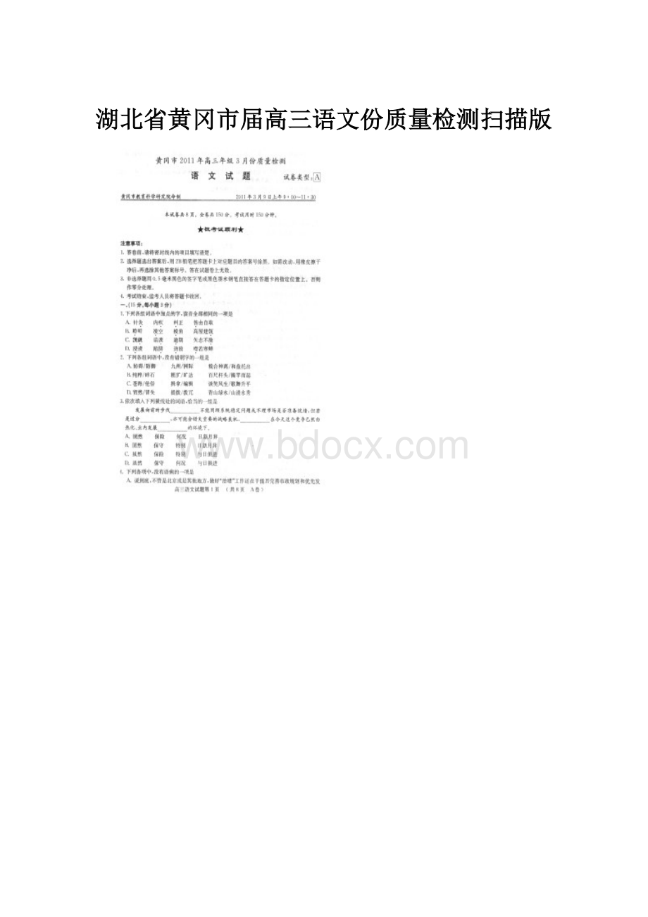 湖北省黄冈市届高三语文份质量检测扫描版.docx