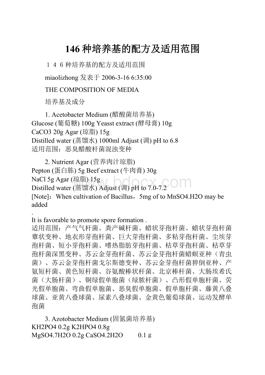 146种培养基的配方及适用范围.docx