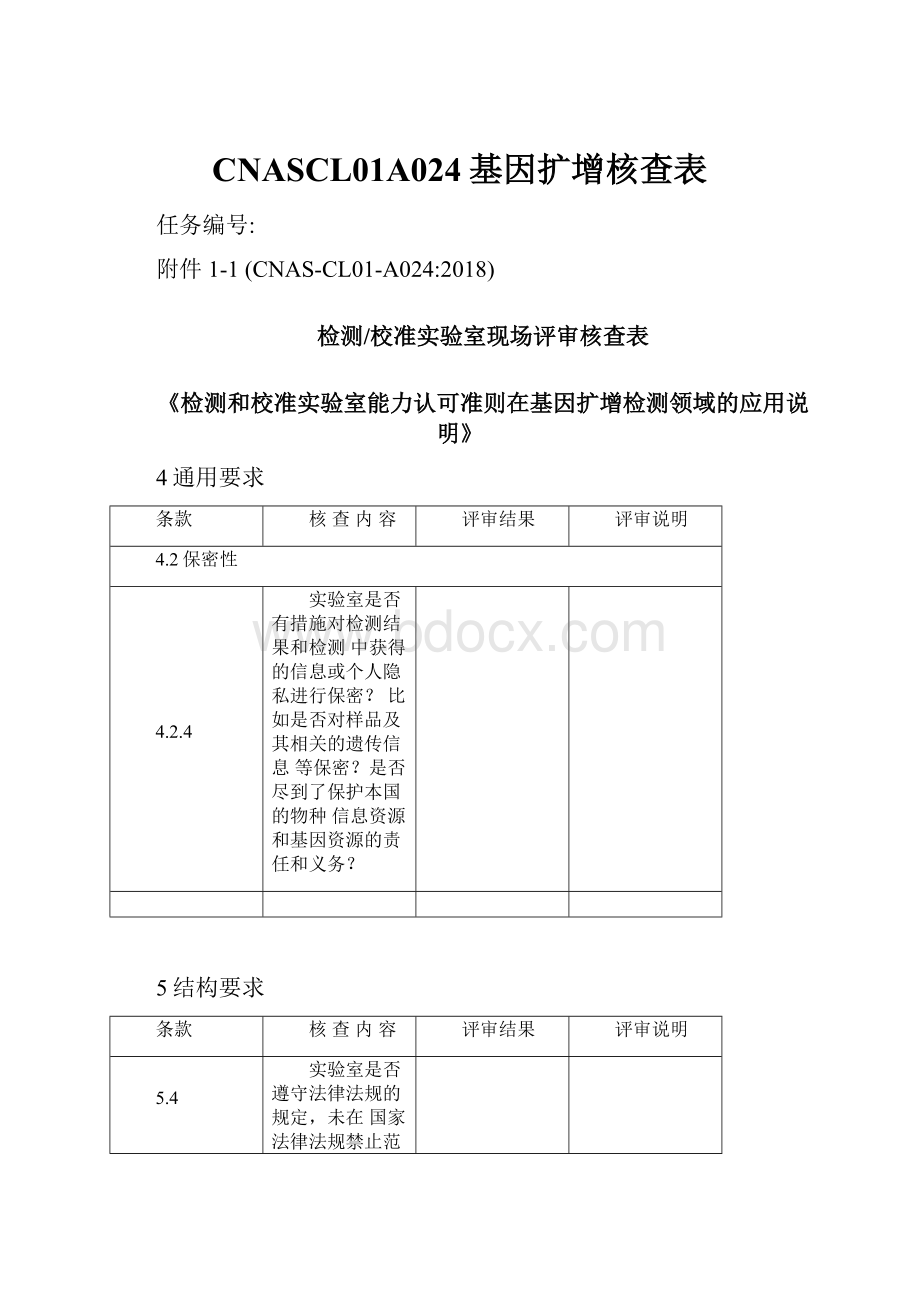 CNASCL01A024基因扩增核查表.docx