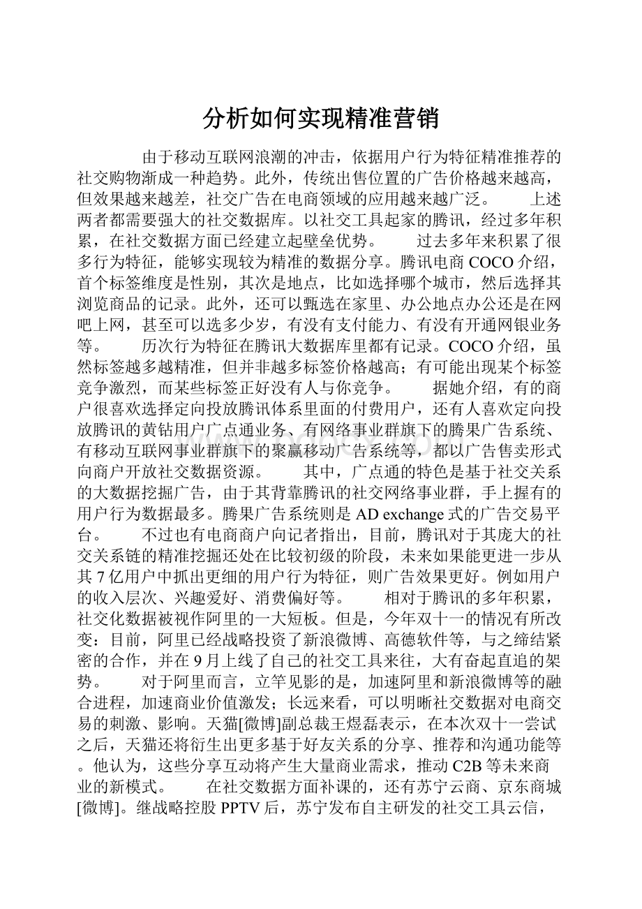 分析如何实现精准营销.docx