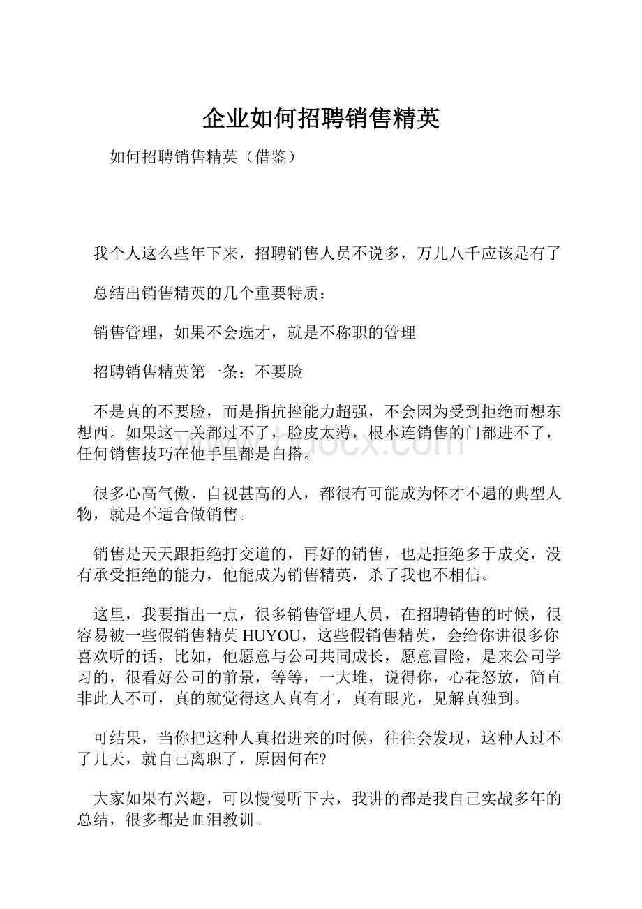 企业如何招聘销售精英.docx_第1页