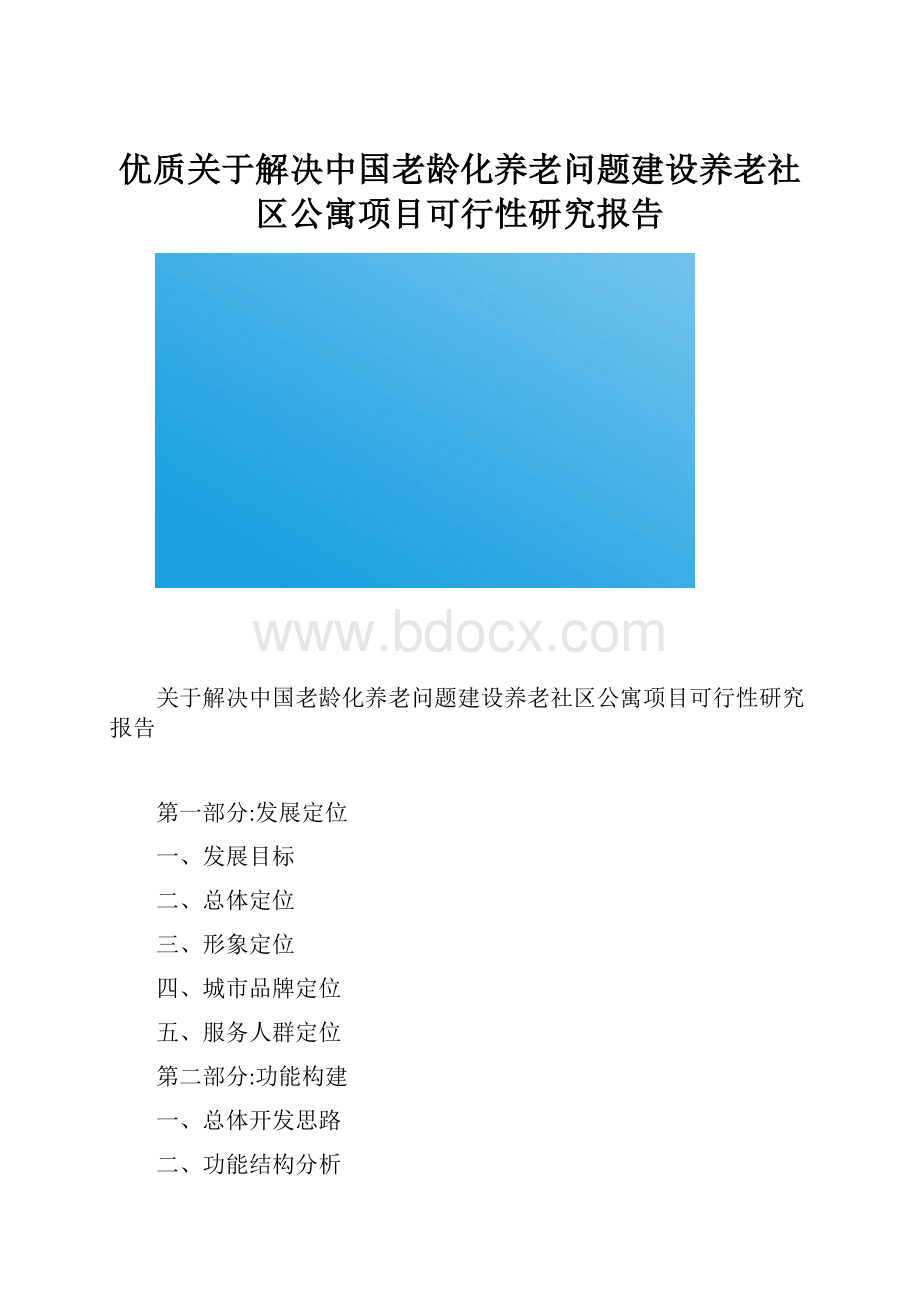 优质关于解决中国老龄化养老问题建设养老社区公寓项目可行性研究报告.docx_第1页