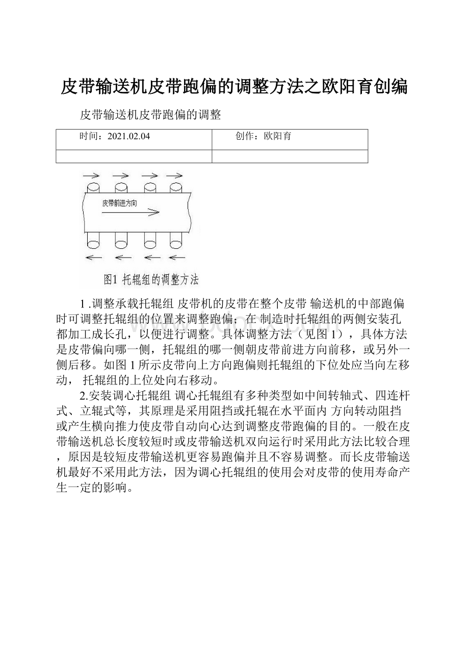 皮带输送机皮带跑偏的调整方法之欧阳育创编.docx