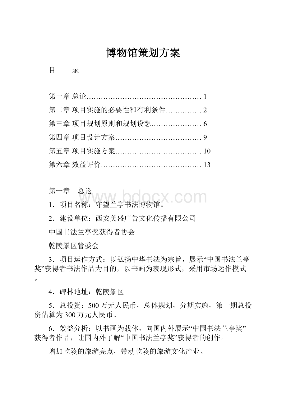 博物馆策划方案.docx_第1页