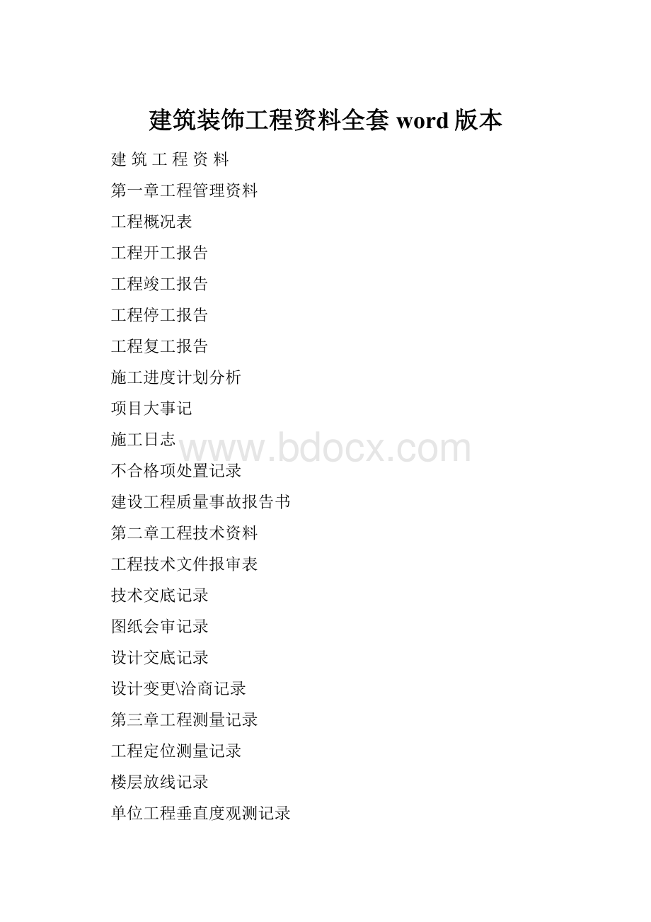 建筑装饰工程资料全套word版本.docx