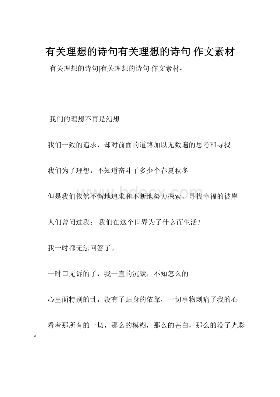 有关理想的诗句有关理想的诗句 作文素材.docx