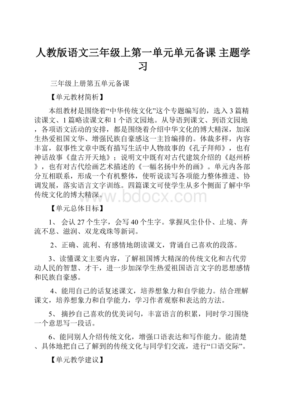 人教版语文三年级上第一单元单元备课 主题学习.docx