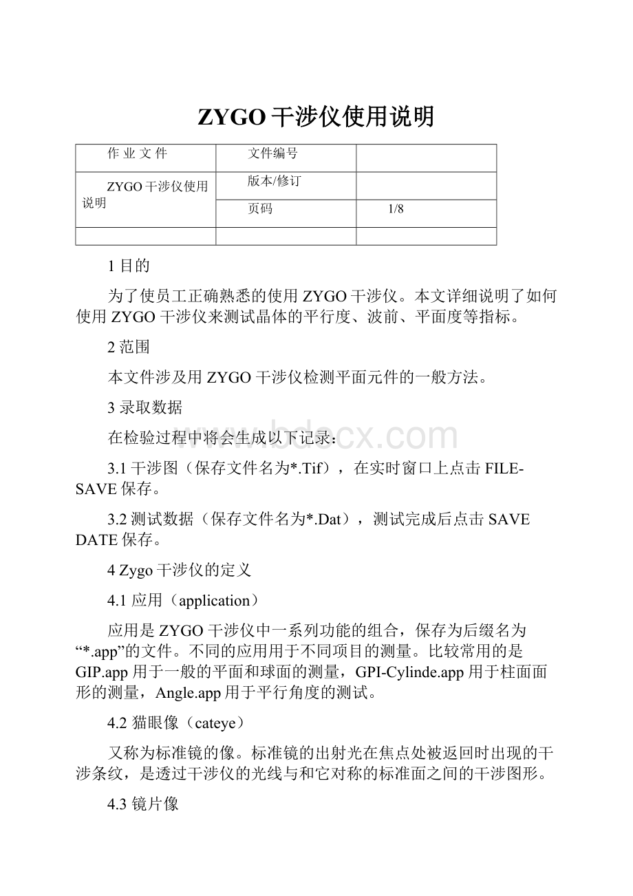 ZYGO干涉仪使用说明.docx_第1页