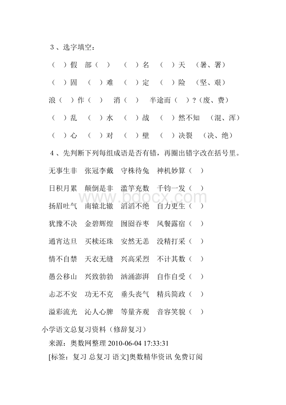 精编小学语文总复习资料易错字复习.docx_第2页