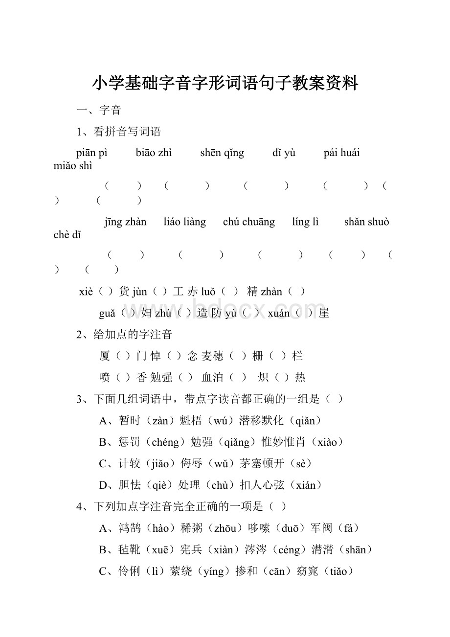 小学基础字音字形词语句子教案资料.docx