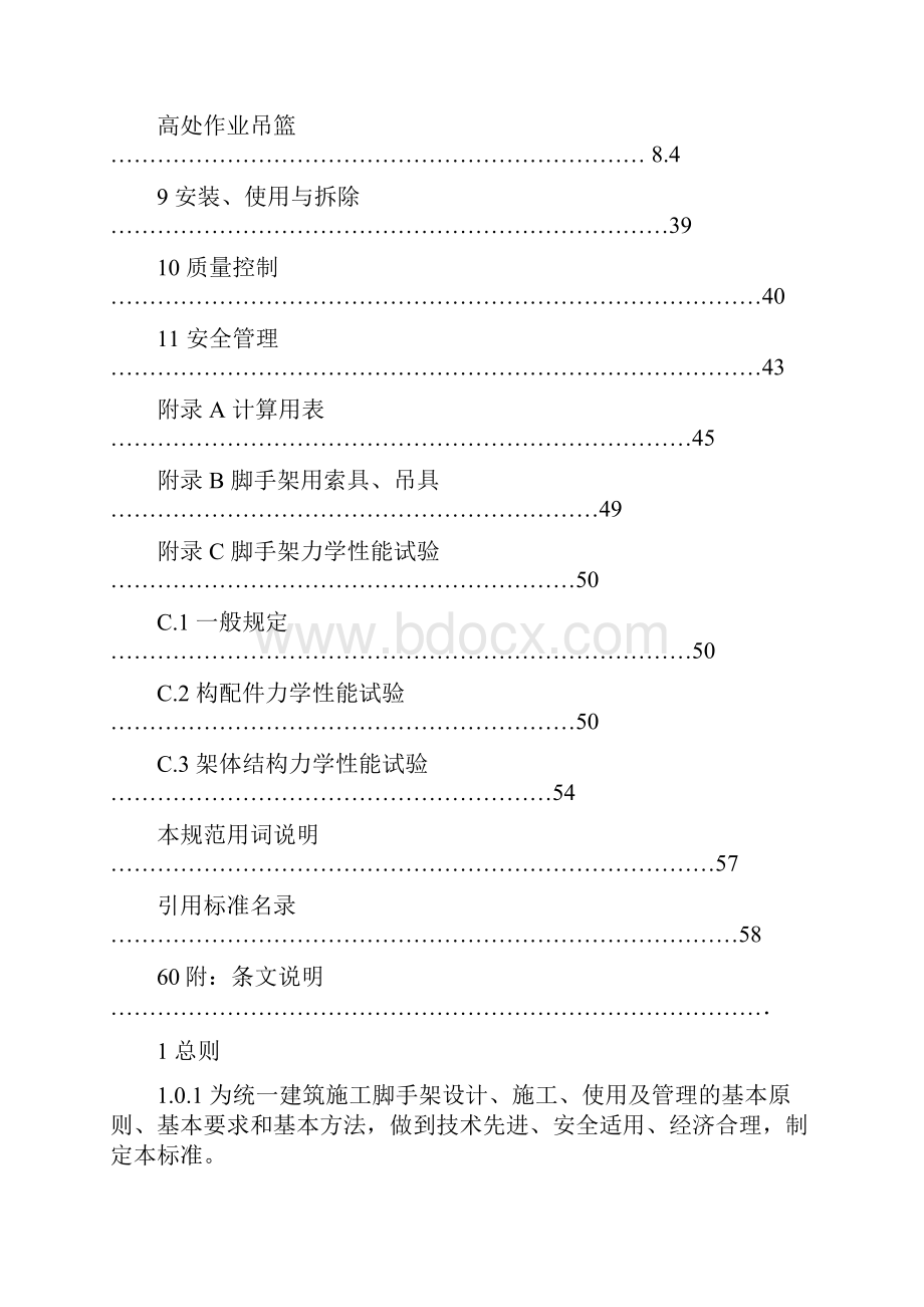 建筑施工脚手架安全技术统一规范.docx_第3页