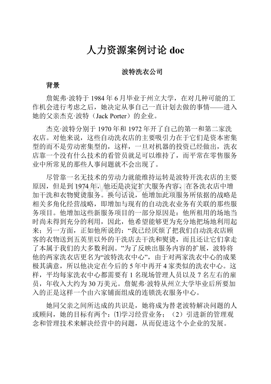 人力资源案例讨论doc.docx_第1页