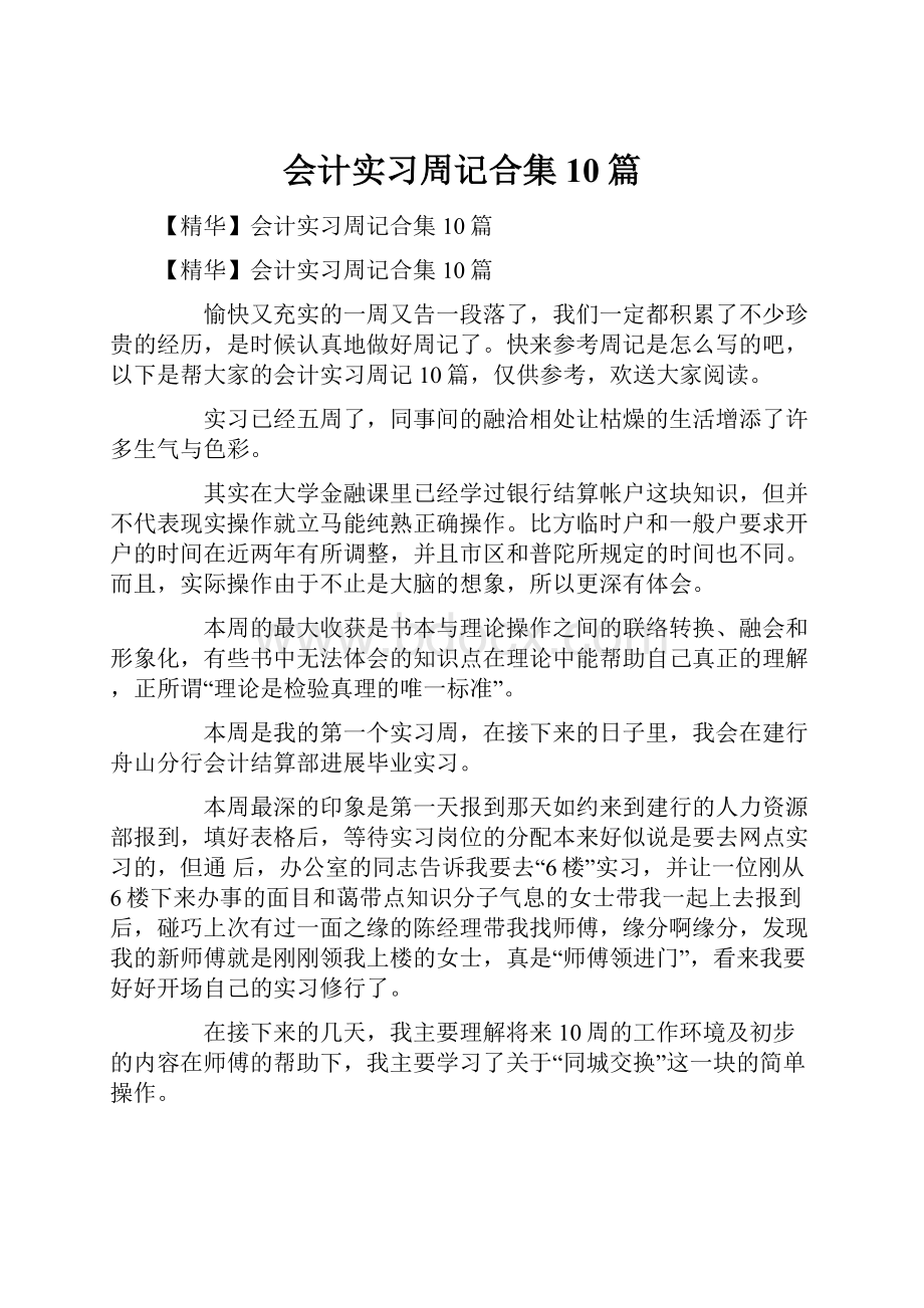 会计实习周记合集10篇.docx_第1页