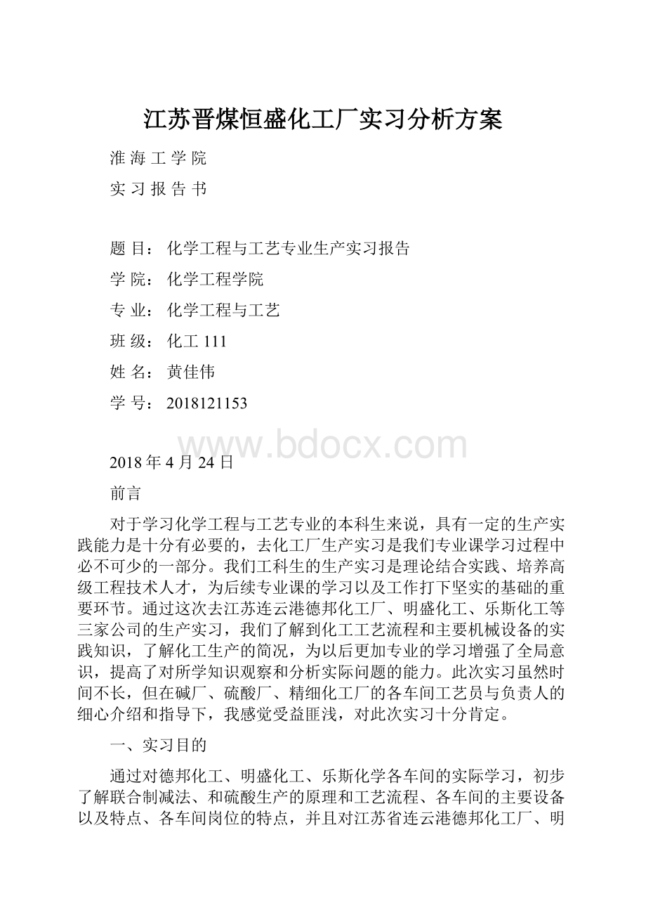 江苏晋煤恒盛化工厂实习分析方案.docx_第1页