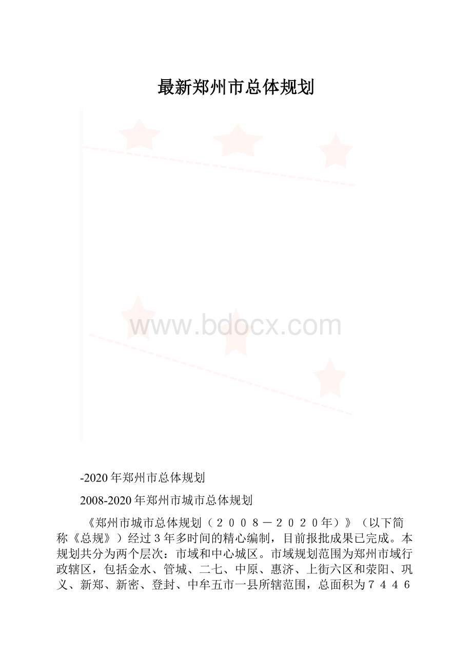 最新郑州市总体规划.docx