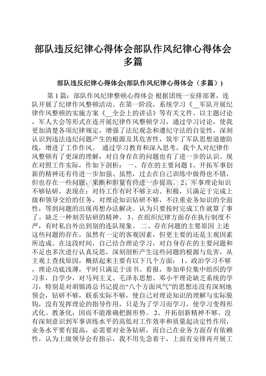 部队违反纪律心得体会部队作风纪律心得体会多篇.docx_第1页