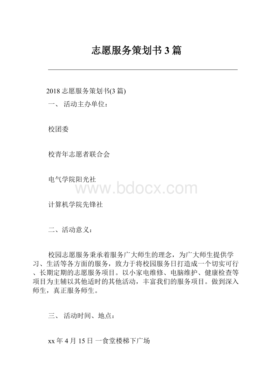 志愿服务策划书3篇.docx