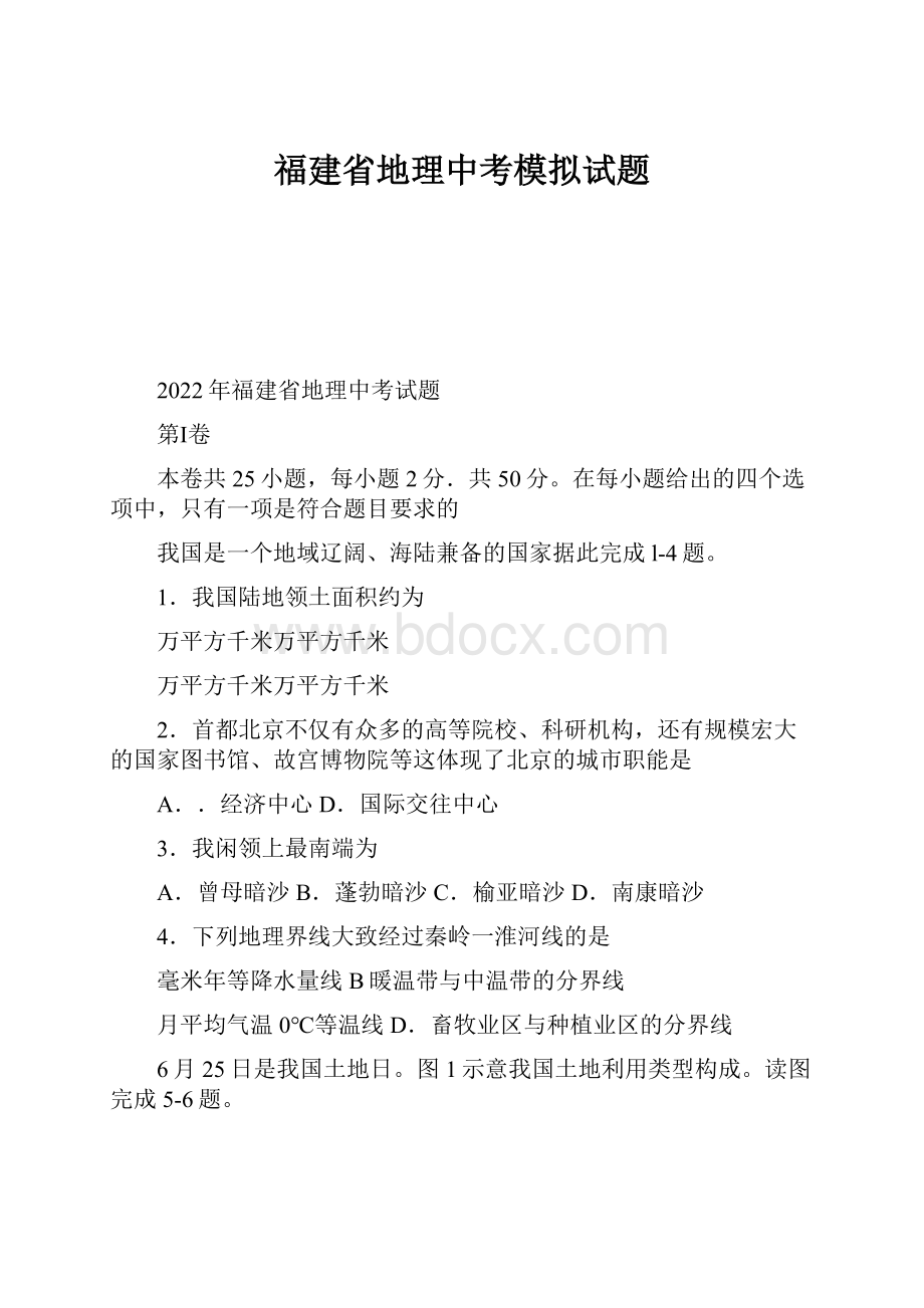 福建省地理中考模拟试题.docx_第1页