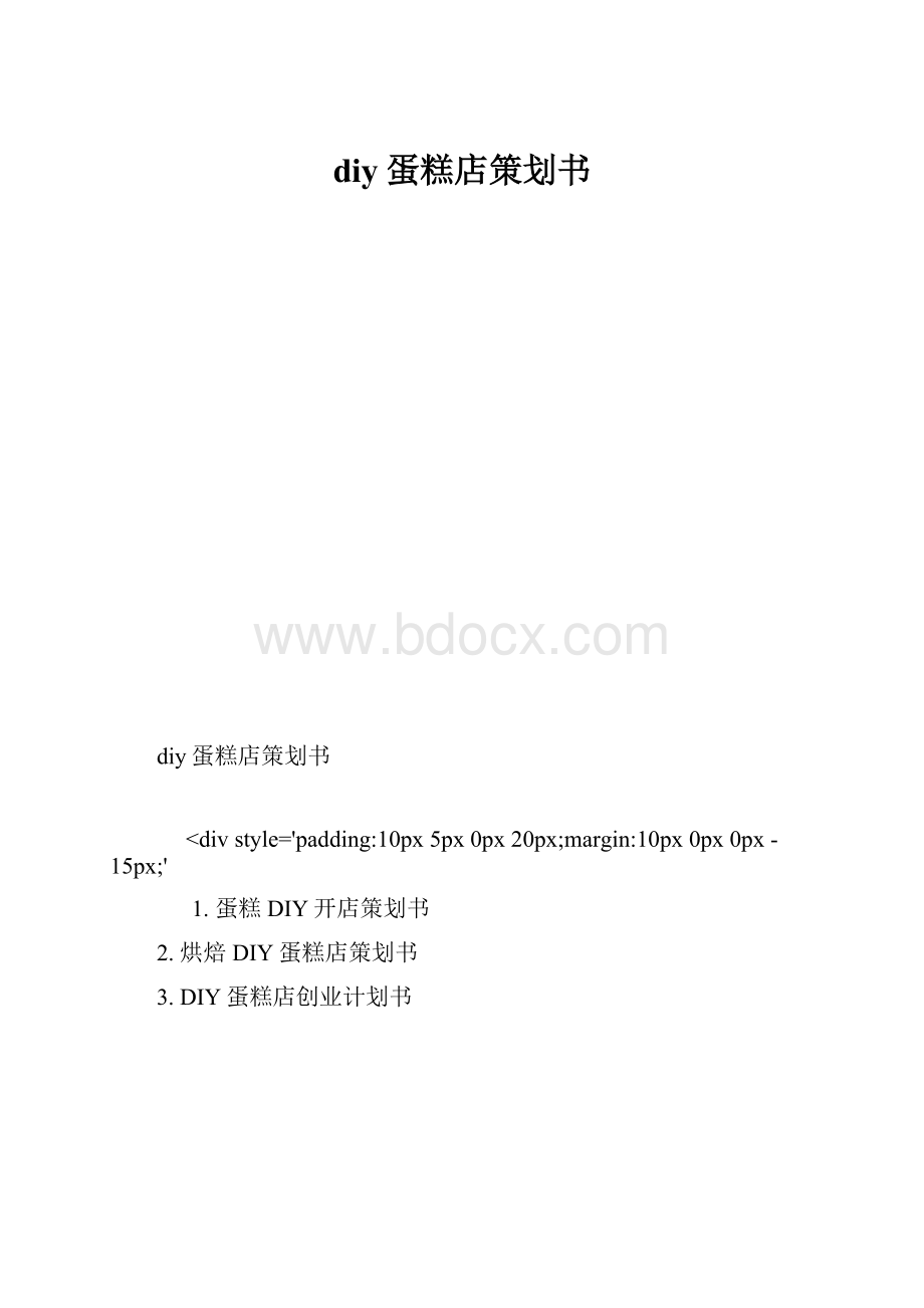 diy蛋糕店策划书.docx