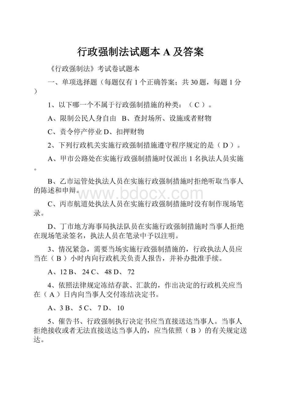 行政强制法试题本A及答案.docx