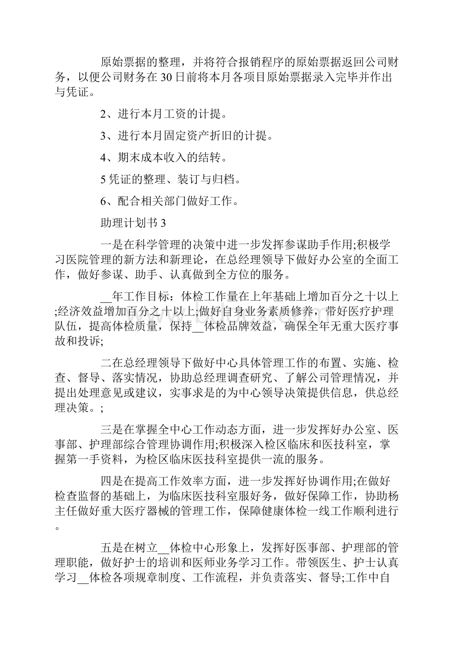 助理计划书精选集锦5篇.docx_第3页