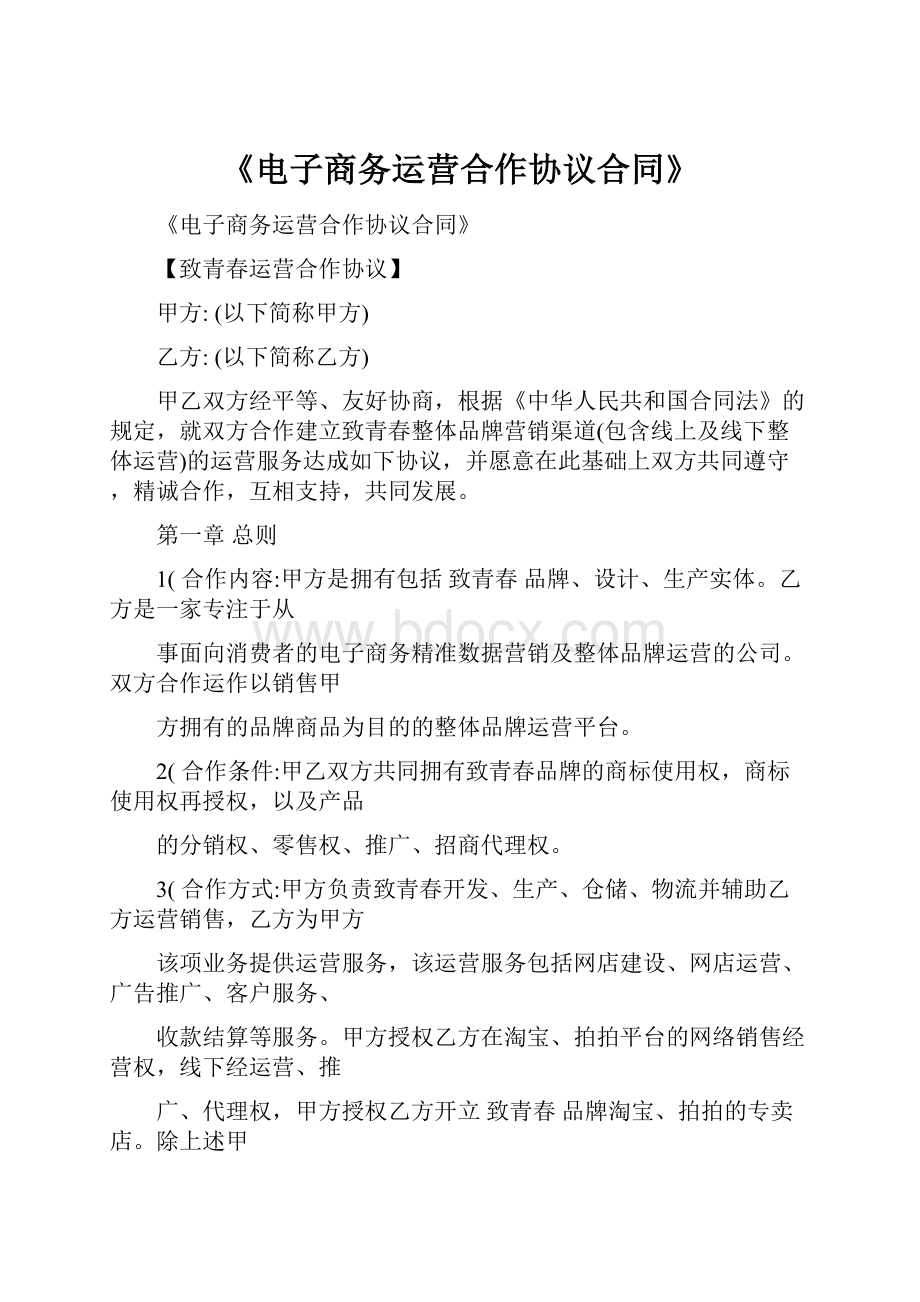 《电子商务运营合作协议合同》.docx_第1页