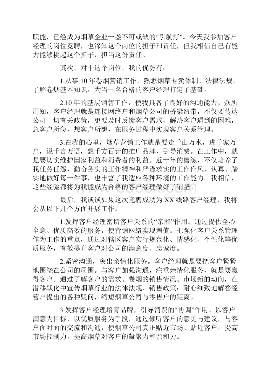 对客户经理竞聘演讲稿汇总八篇最新.docx_第3页