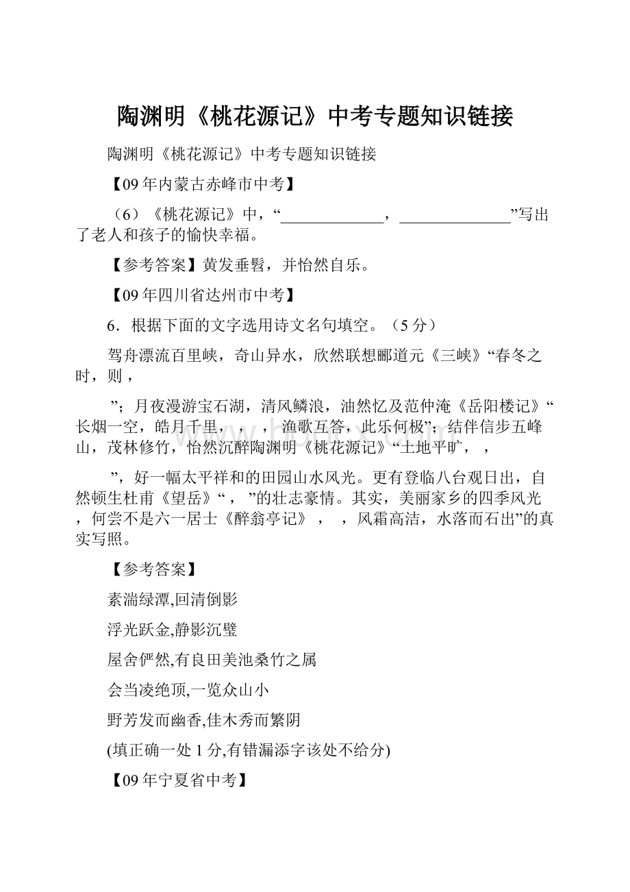 陶渊明《桃花源记》中考专题知识链接.docx