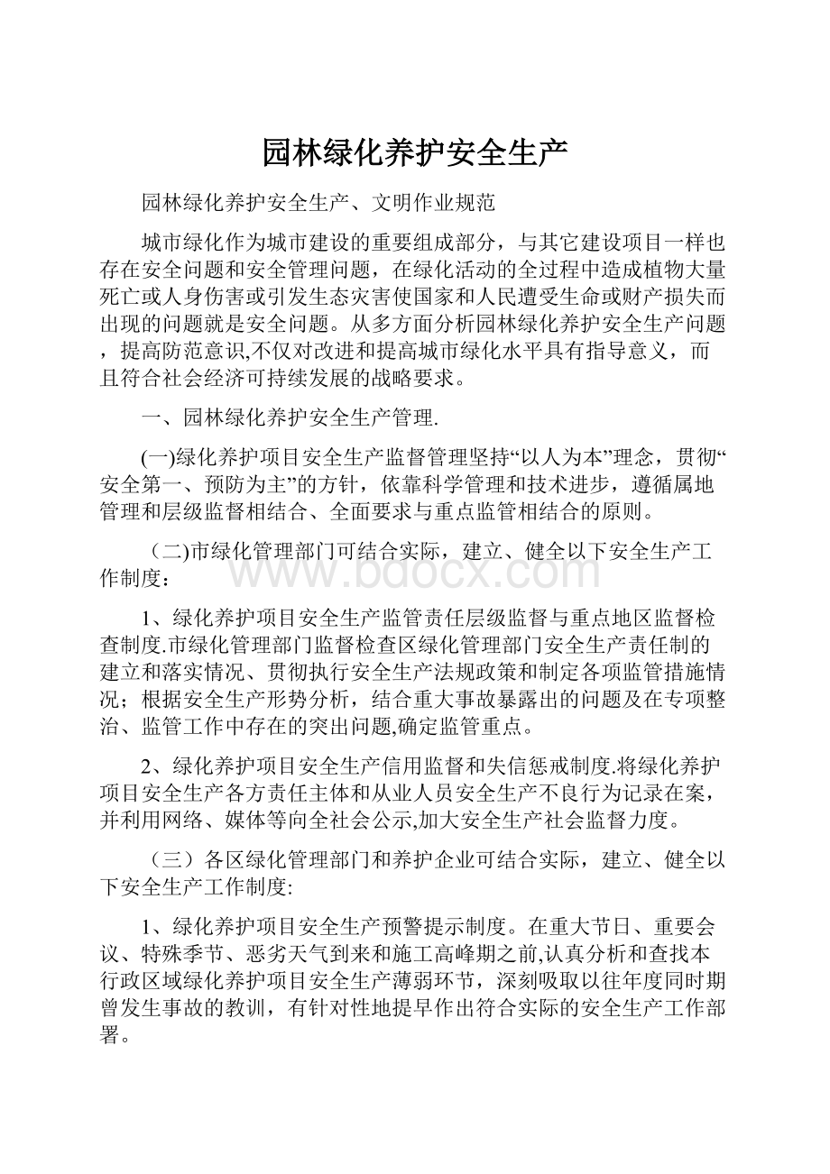 园林绿化养护安全生产.docx_第1页