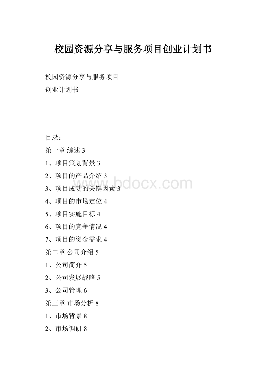 校园资源分享与服务项目创业计划书.docx