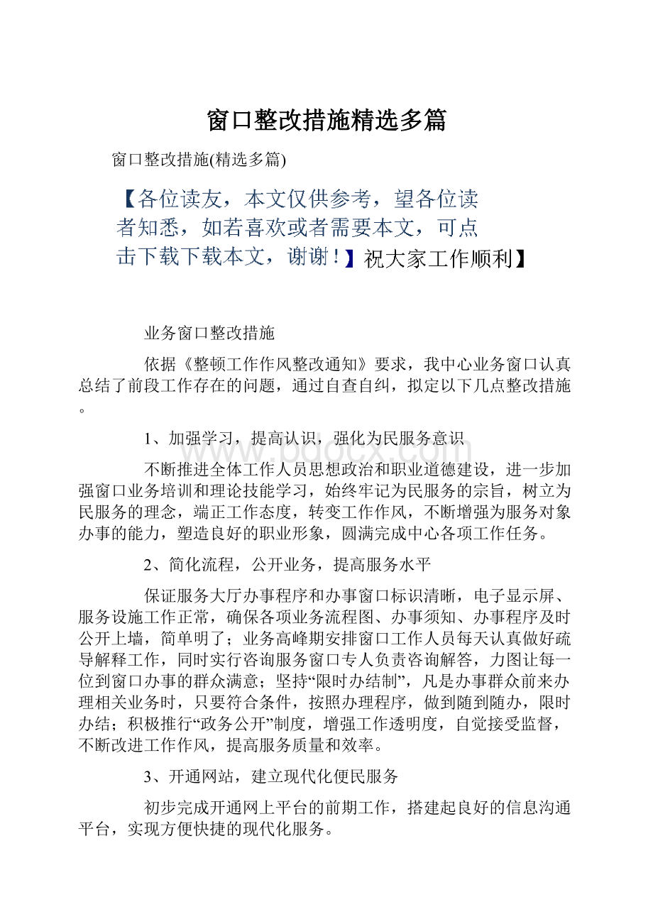 窗口整改措施精选多篇.docx