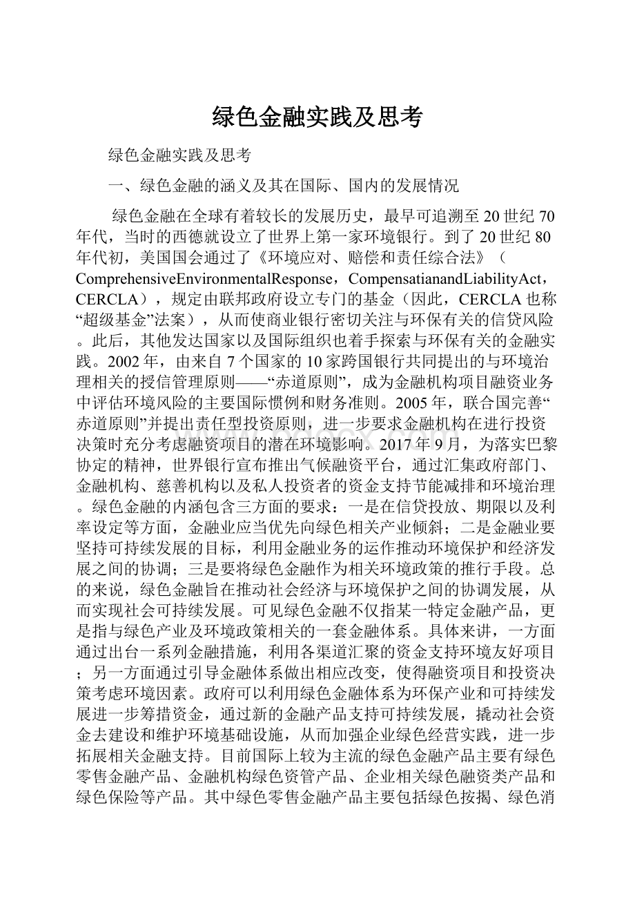 绿色金融实践及思考.docx