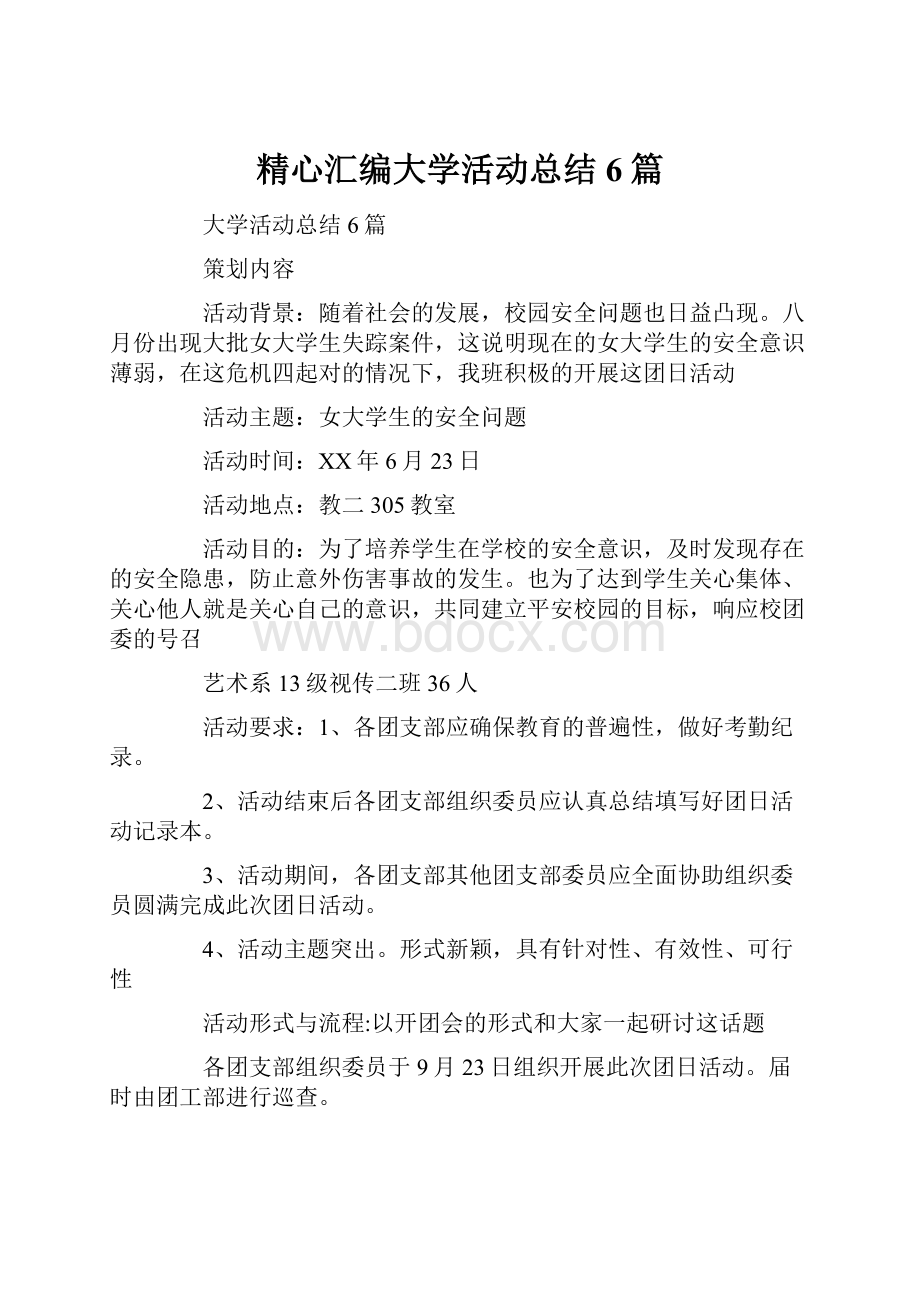 精心汇编大学活动总结6篇.docx