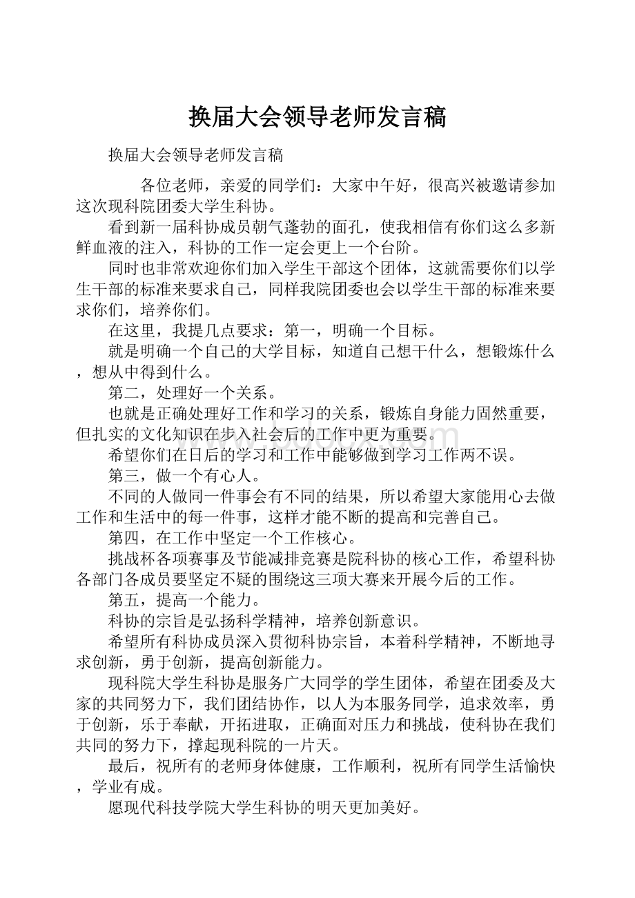 换届大会领导老师发言稿.docx