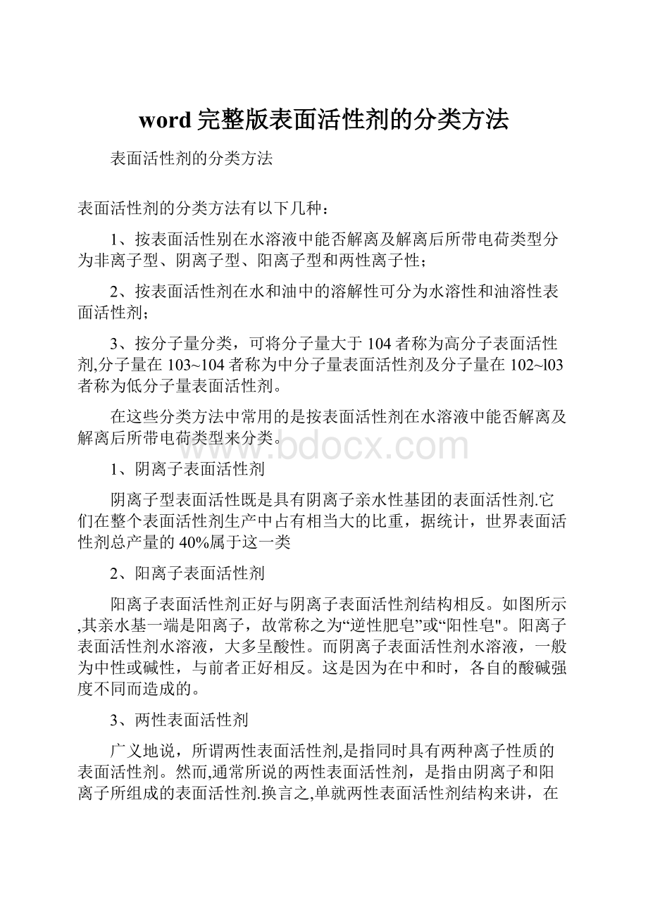 word完整版表面活性剂的分类方法.docx