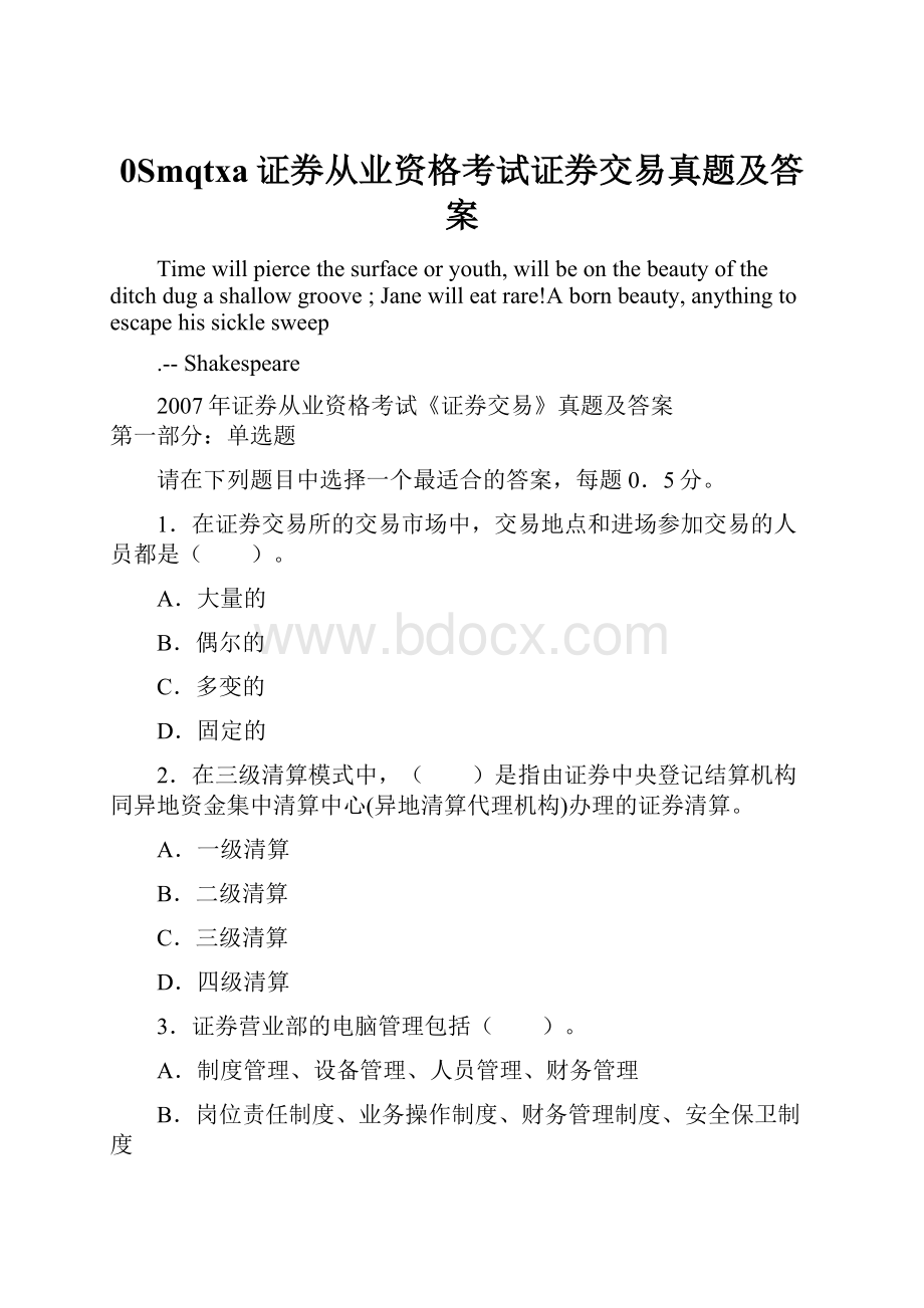 0Smqtxa证券从业资格考试证券交易真题及答案.docx