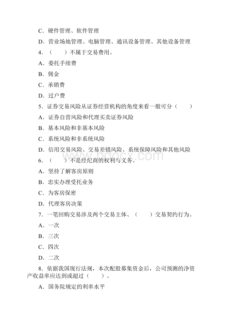 0Smqtxa证券从业资格考试证券交易真题及答案.docx_第2页